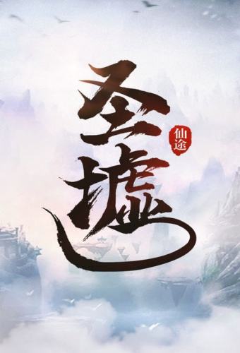 圣墟最新章节5200热血更新，传奇延续