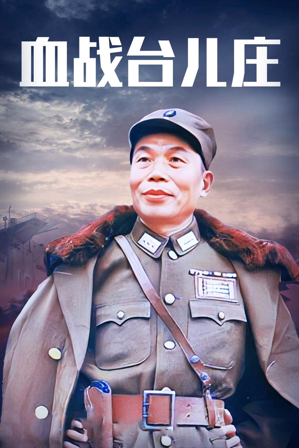 电影《血战台儿庄》,电影血战台儿庄，历史与艺术的交融