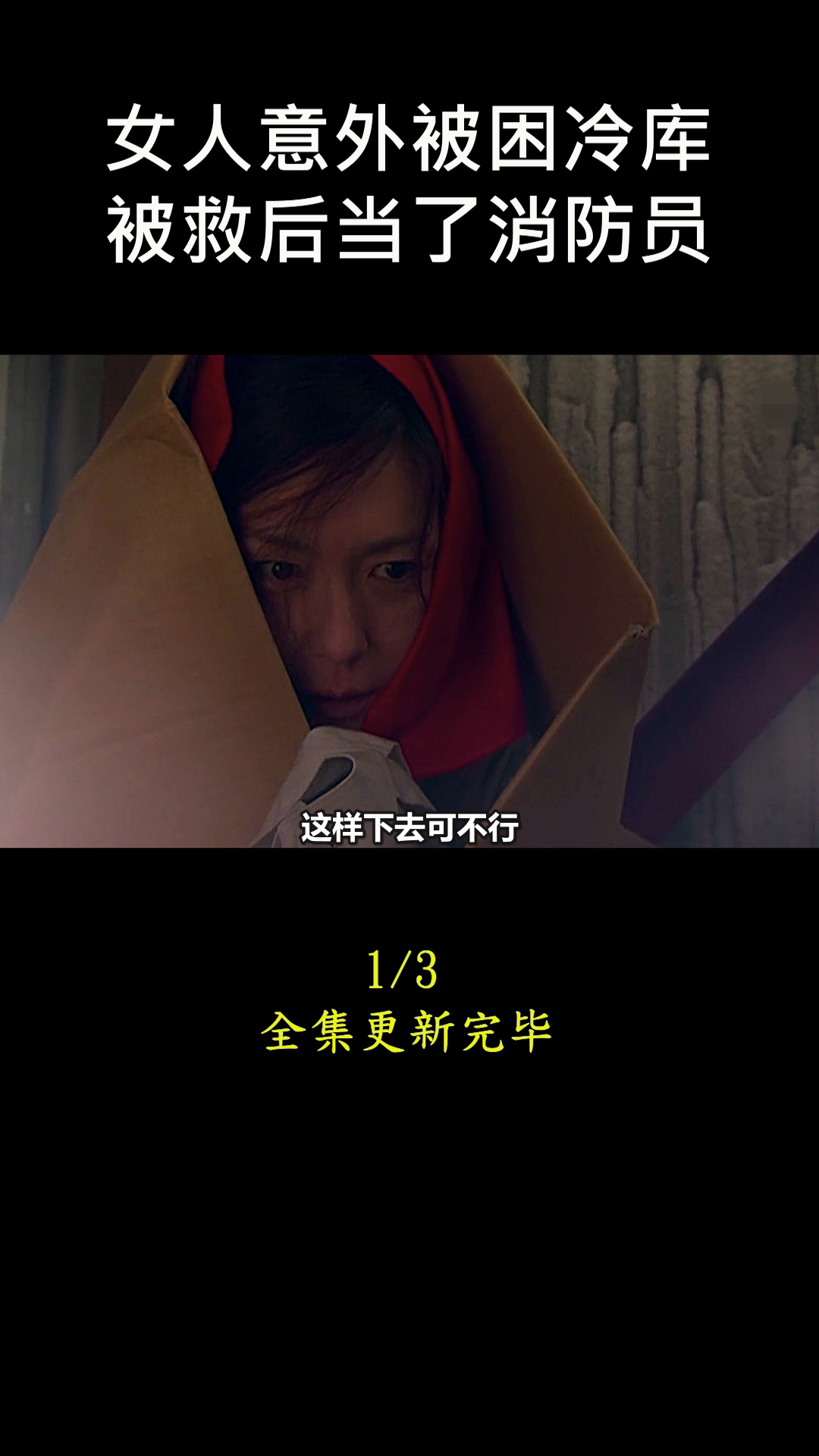 小红书推荐，冰冻人电影，领略生死边缘的奇迹之旅！震撼心灵之旅💖