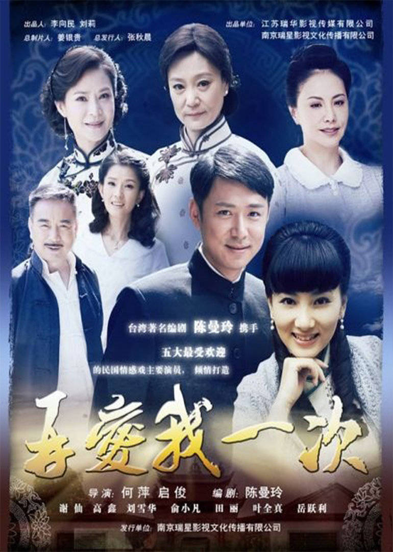 再爱我一次演员表大全