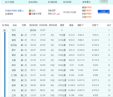 T192列车最新时刻表详解