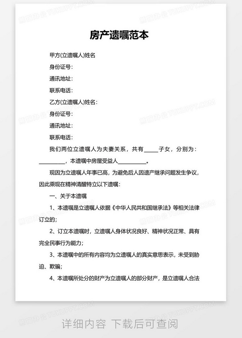 最新房产遗嘱模板，无忧传承您的财产遗产规划秘籍
