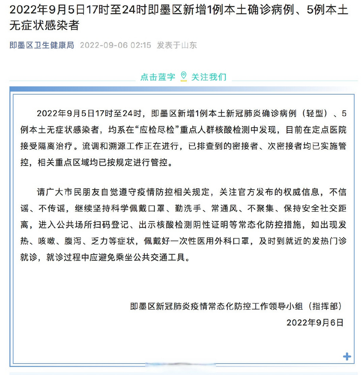 即墨最新疫情动态及疫情情况分析