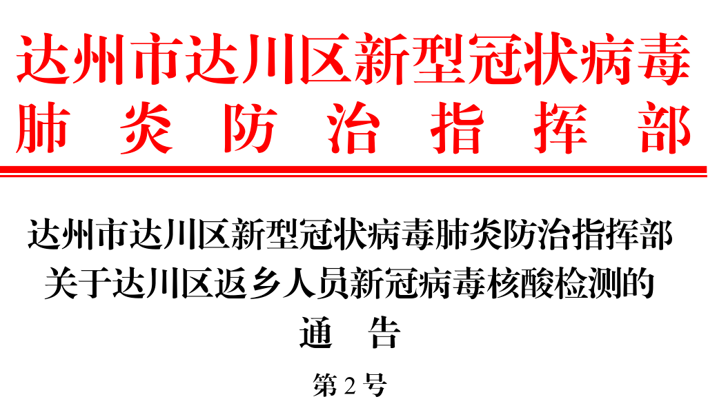 达州城市发展与民生改善最新动态通告揭秘