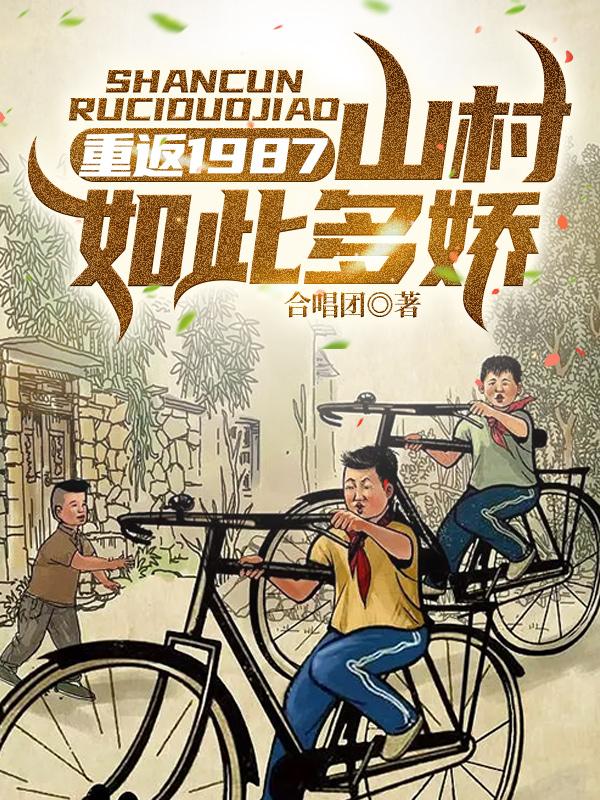 山村如此多娇，最新章节列表——乡村之美的探秘与故事