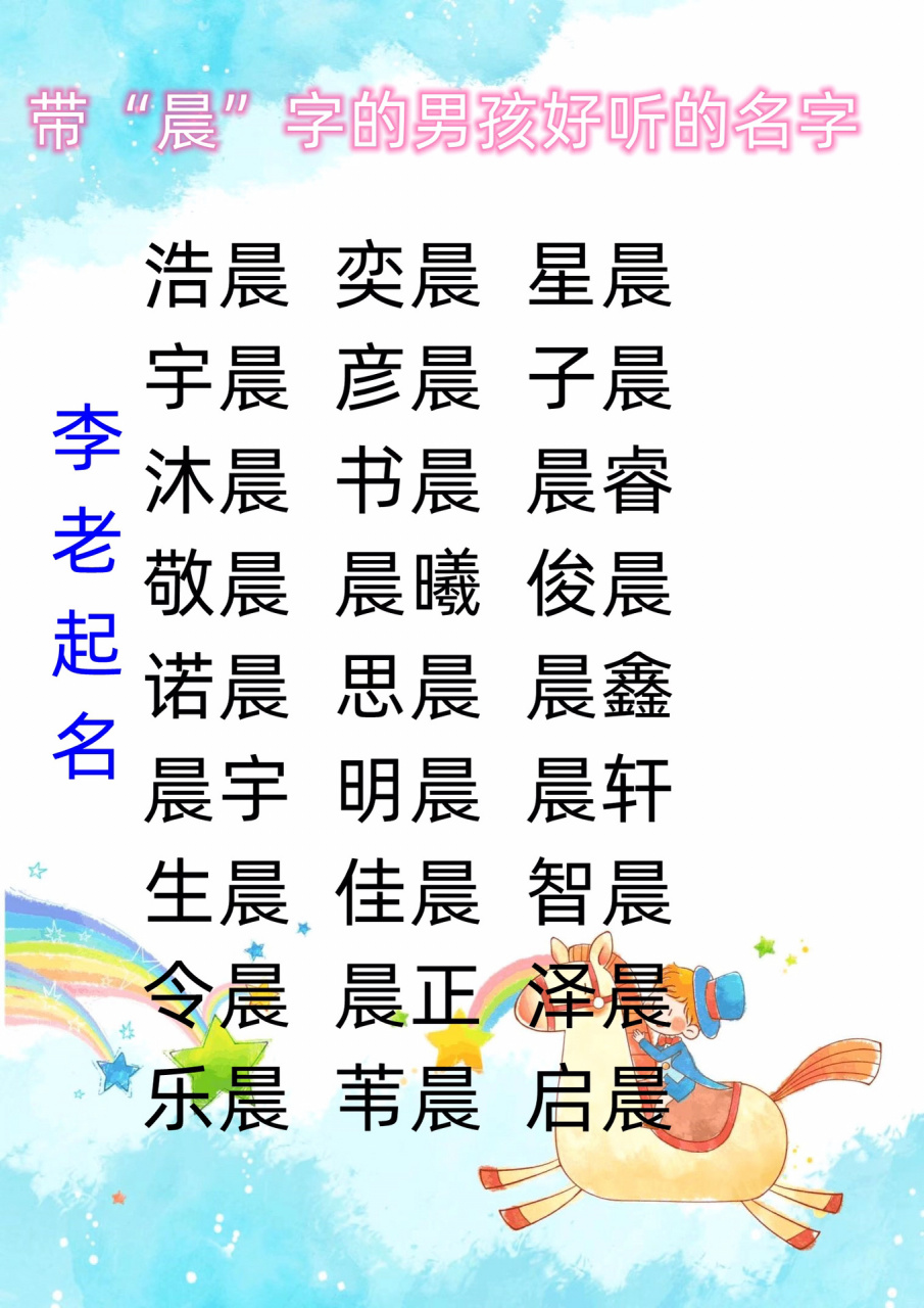带晨字的女孩名字最新推荐与论述